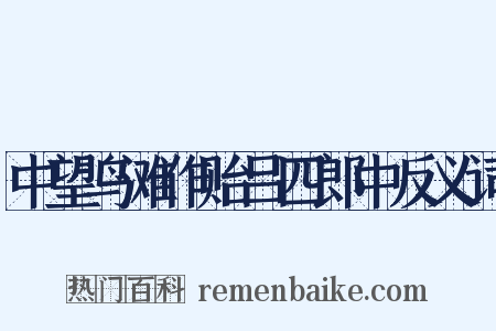 中望鸟滩作贻吕四郎中反义词是什么意思的图片